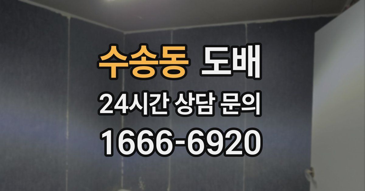수송동 도배