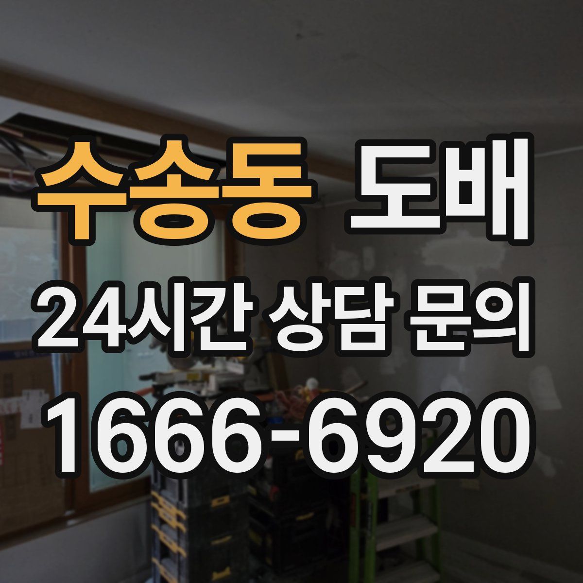 수송동 도배