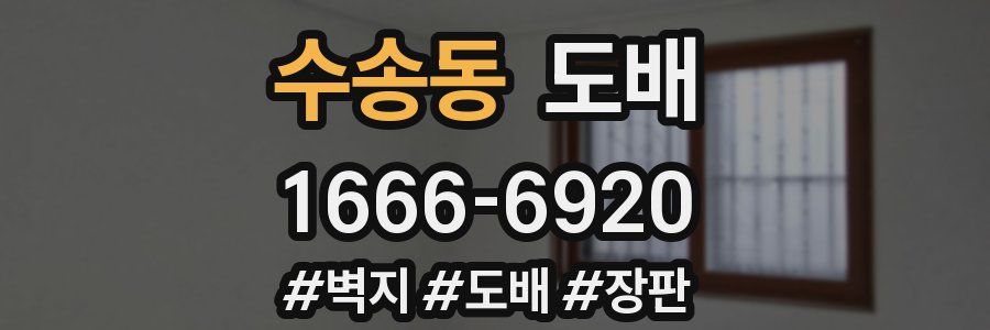 수송동 도배