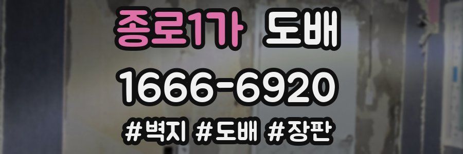종로1가 도배