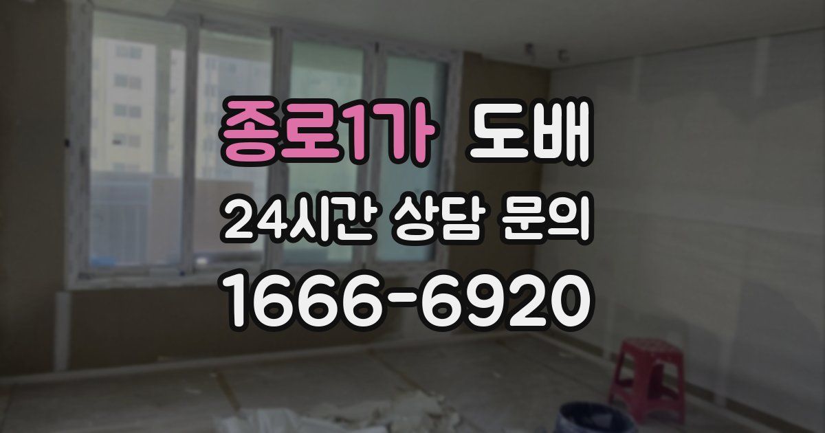 종로1가 도배
