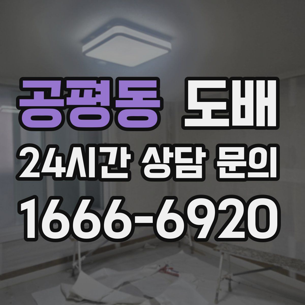 공평동 도배