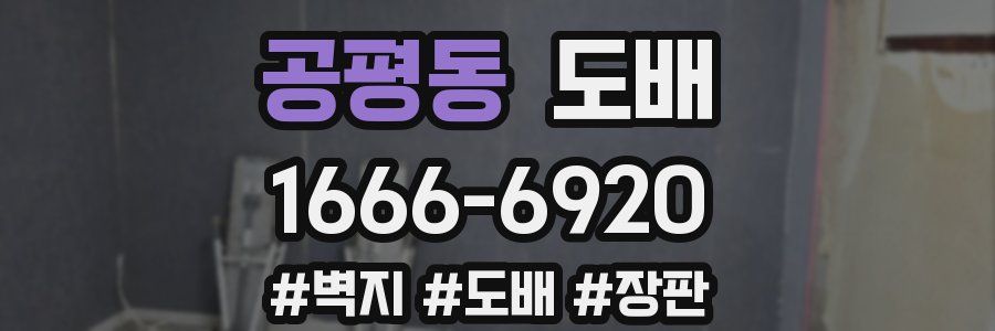 공평동 도배