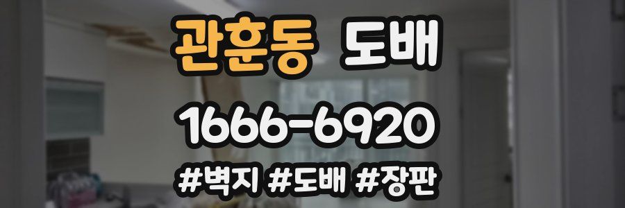 관훈동 도배