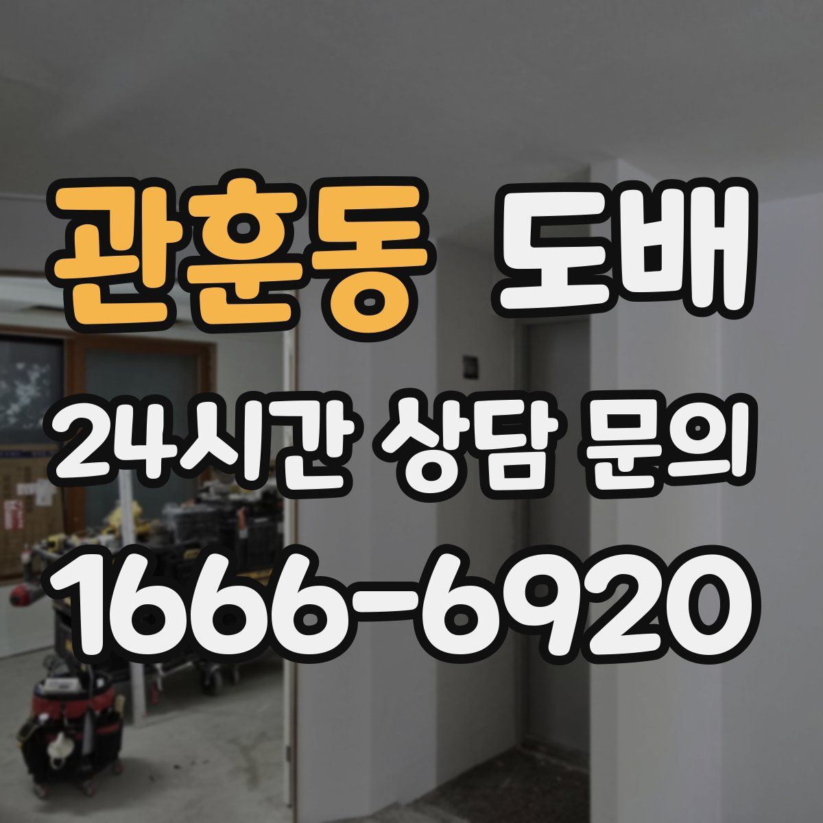 관훈동 도배