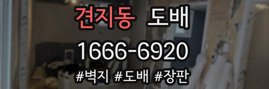 견지동 도배