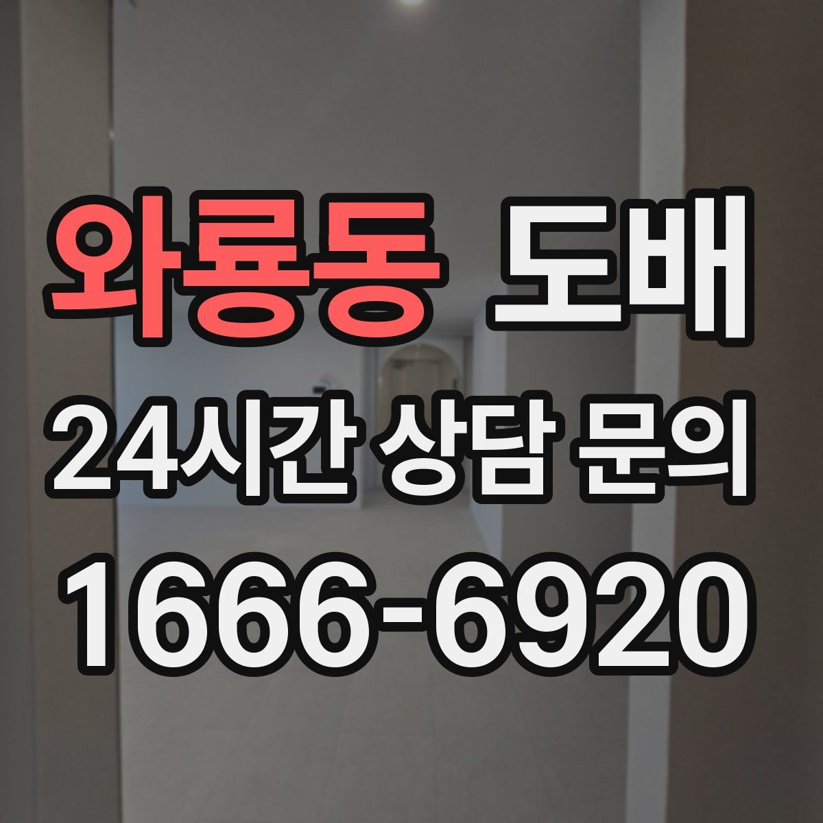와룡동 도배