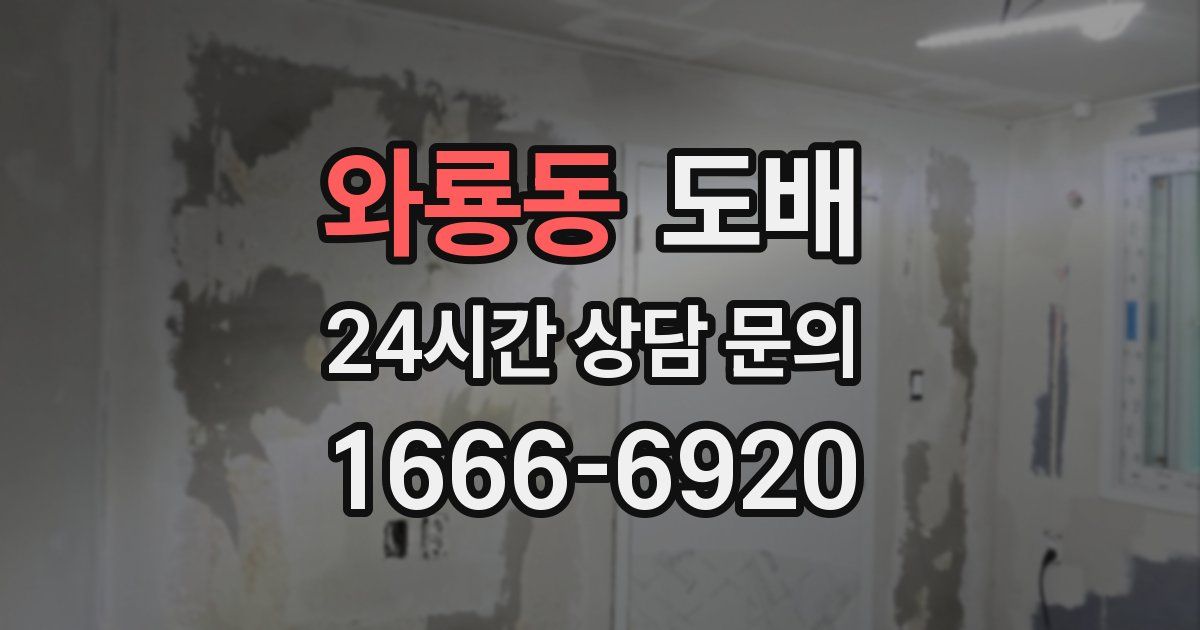 와룡동 도배