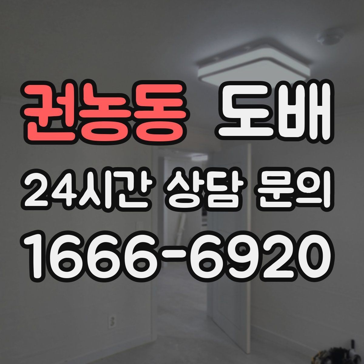 권농동 도배 업체 선정 시 상담 태도를 살펴봐야 하는 이유