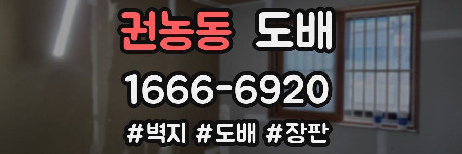 권농동 도배