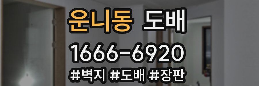 운니동 도배