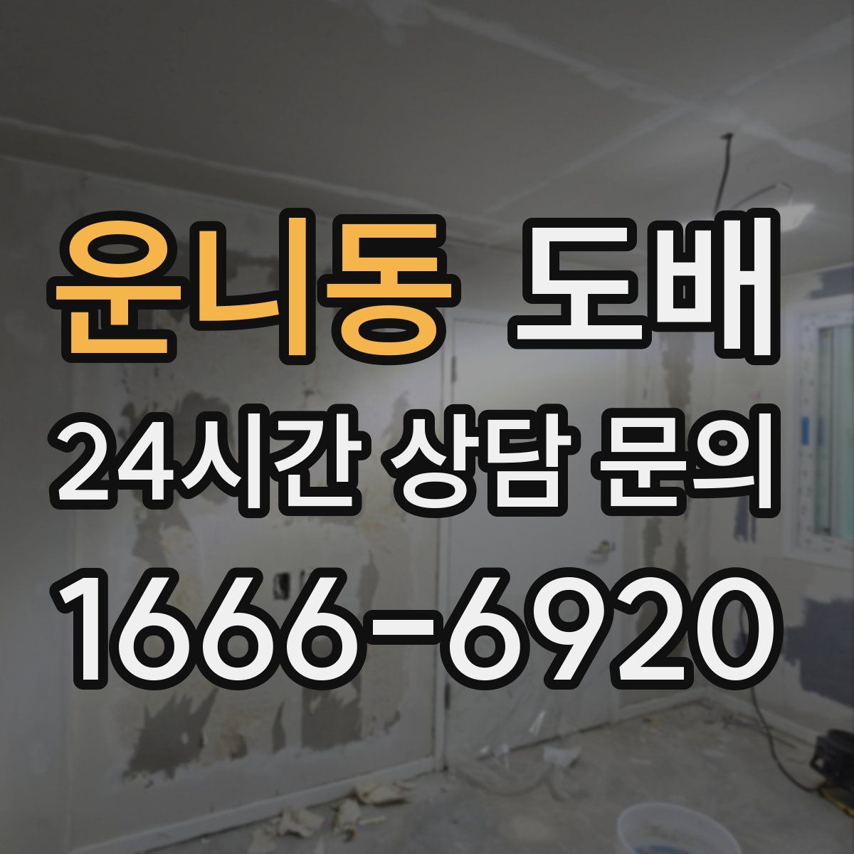 운니동 도배