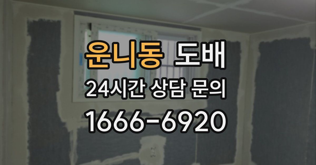 운니동 도배