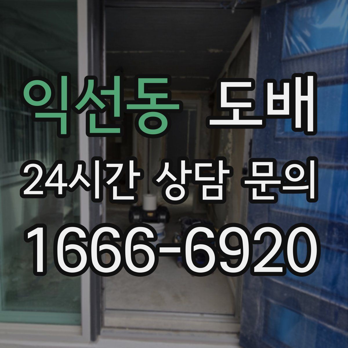 익선동 도배 인테리어와 함께 진행할 때 장점