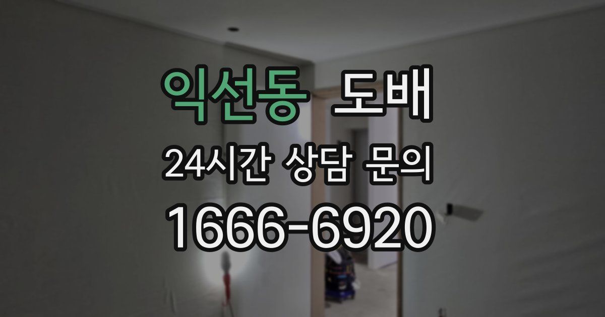 익선동 도배
