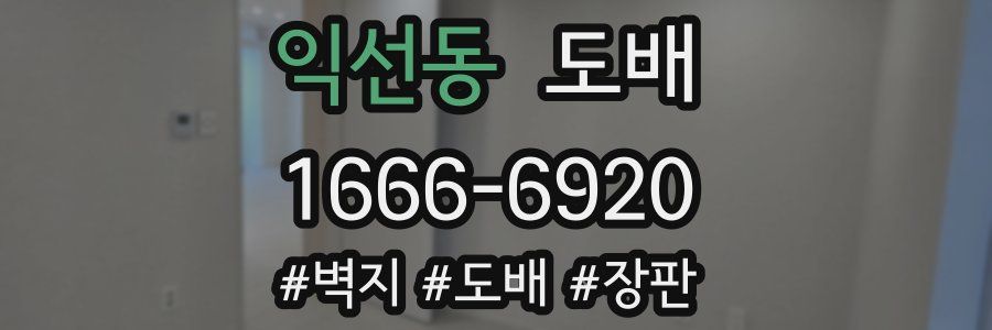 익선동 도배