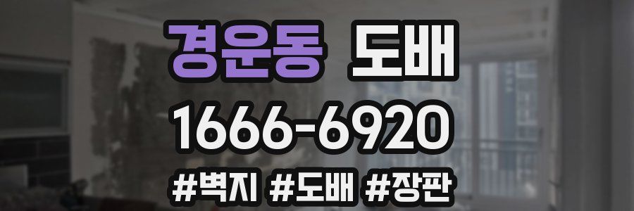 경운동 도배