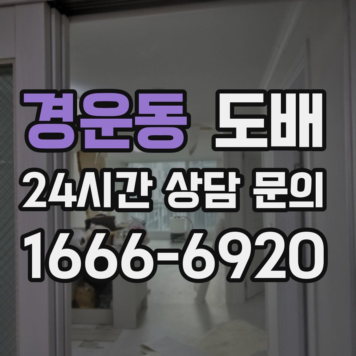 경운동 도배