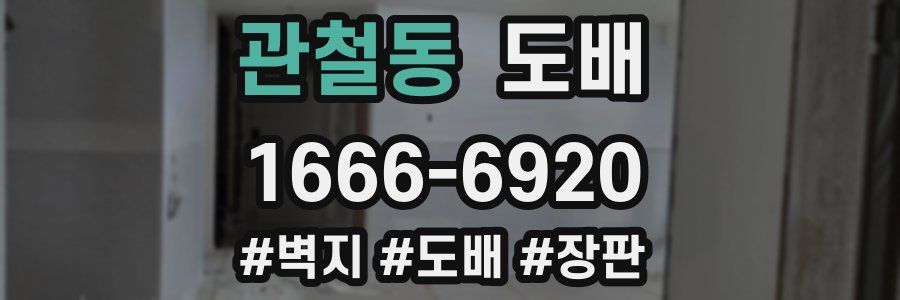 관철동 도배