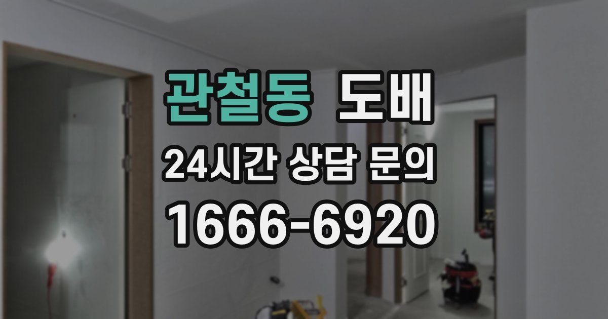 관철동 도배