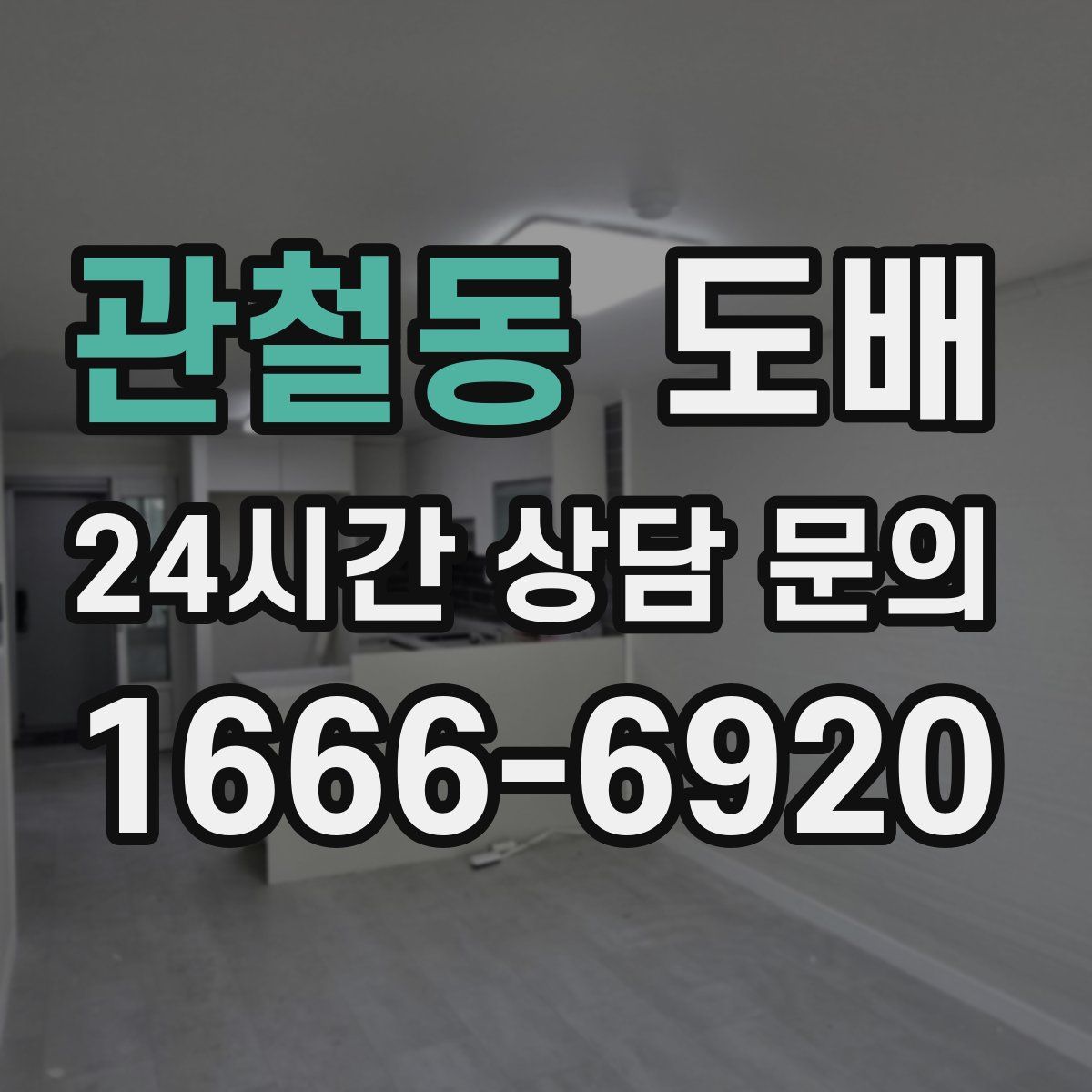 관철동 도배