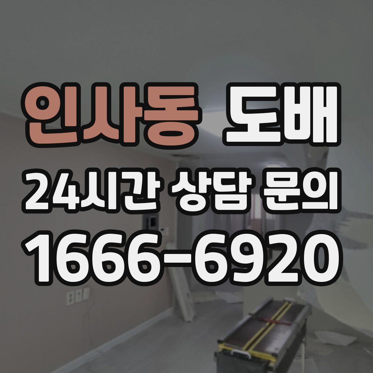 인사동 도배