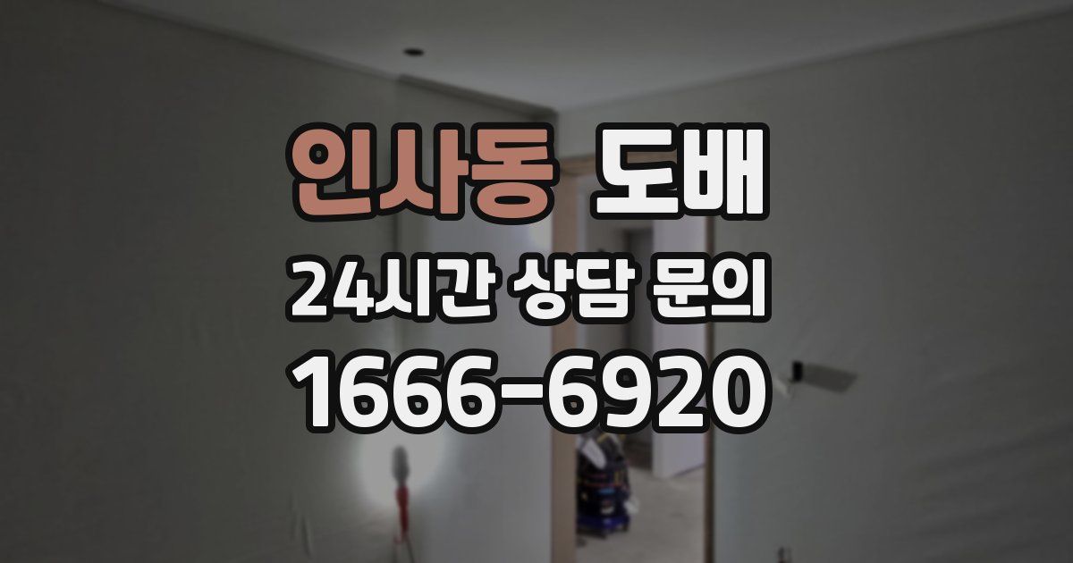 인사동 도배