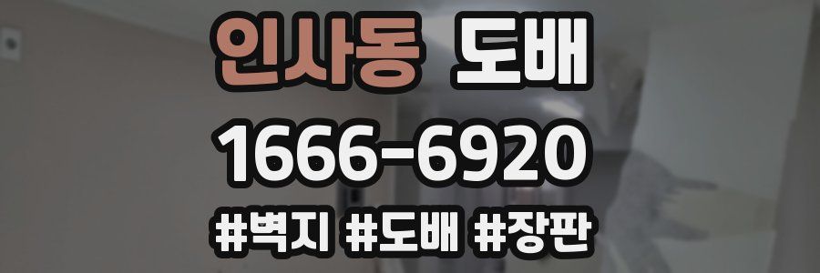 인사동 도배