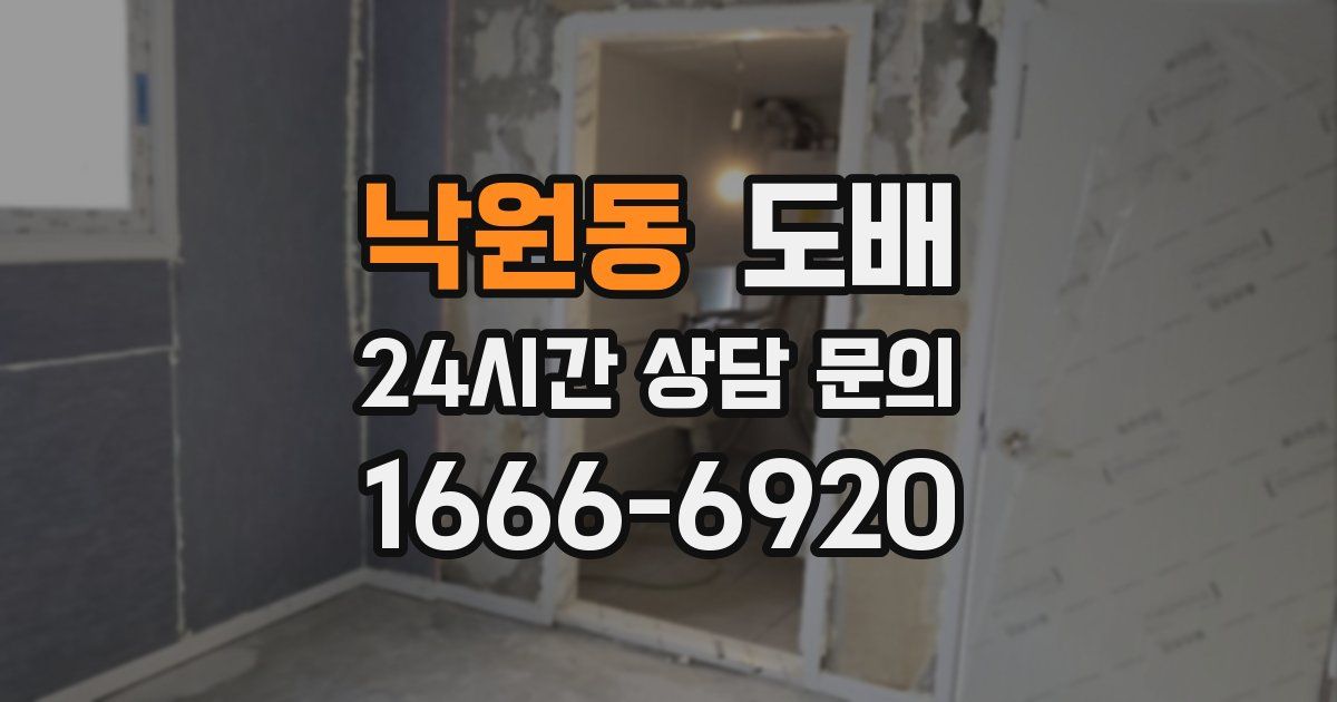 낙원동 도배