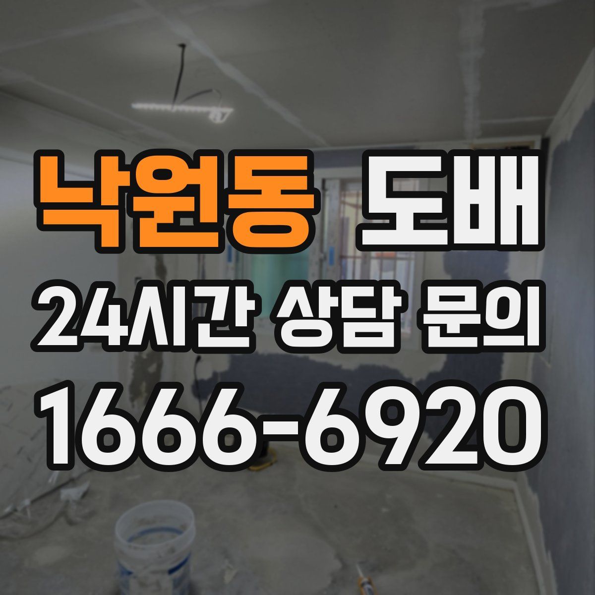 낙원동 도배