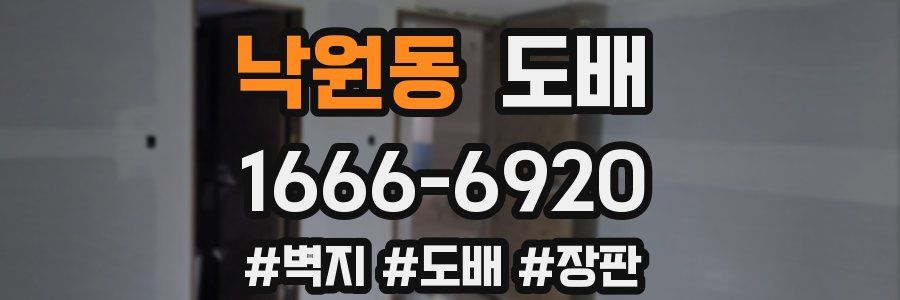 낙원동 도배