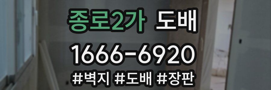 종로2가 도배