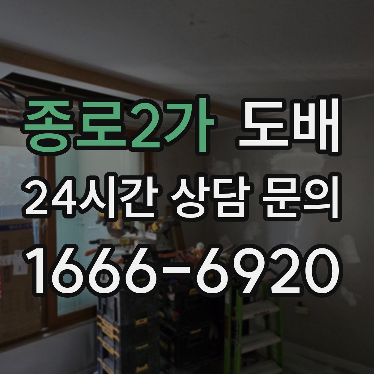 종로2가 도배
