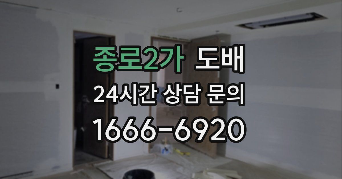 종로2가 도배