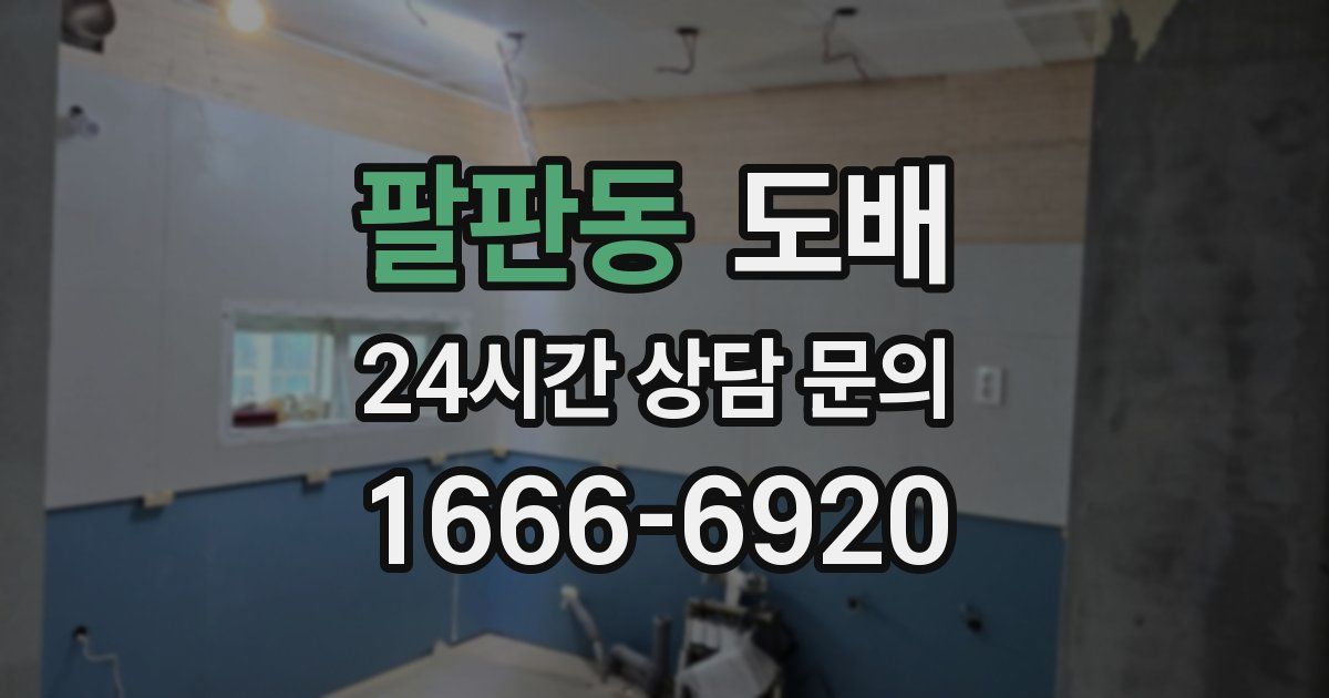 팔판동 도배