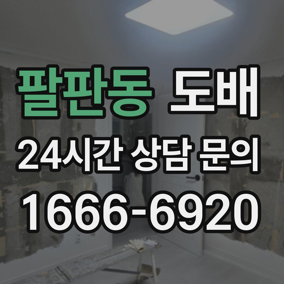 팔판동 도배