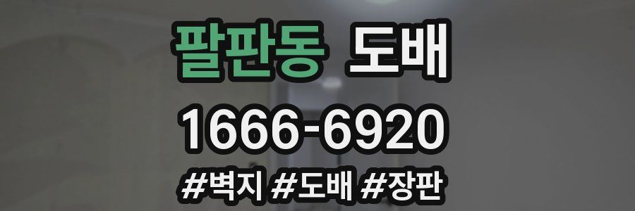 팔판동 도배