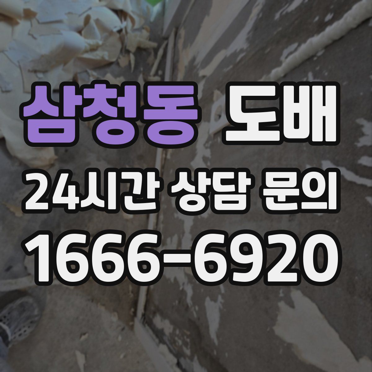 삼청동 도배