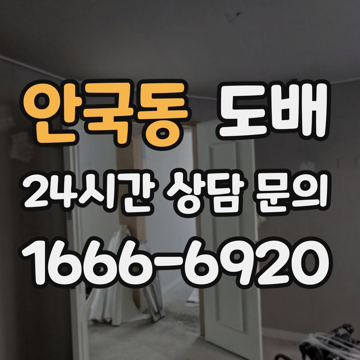 안국동 도배