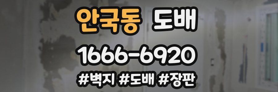 안국동 도배