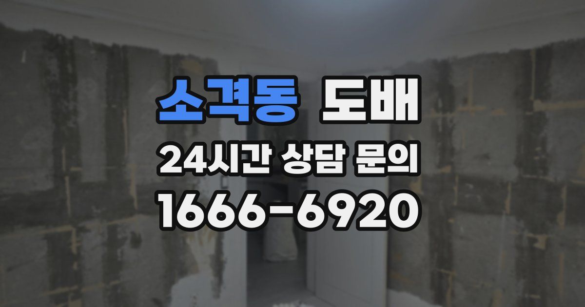 소격동 도배