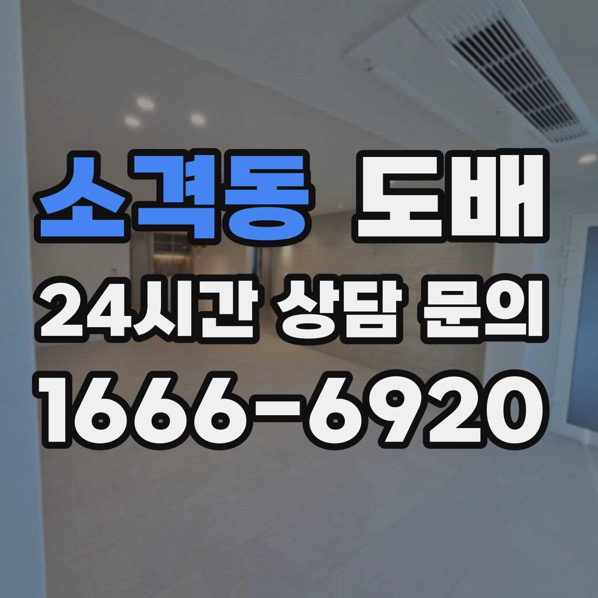소격동 도배