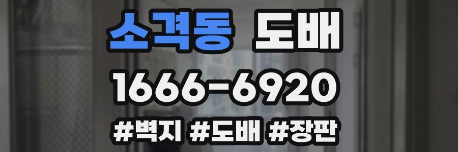 소격동 도배