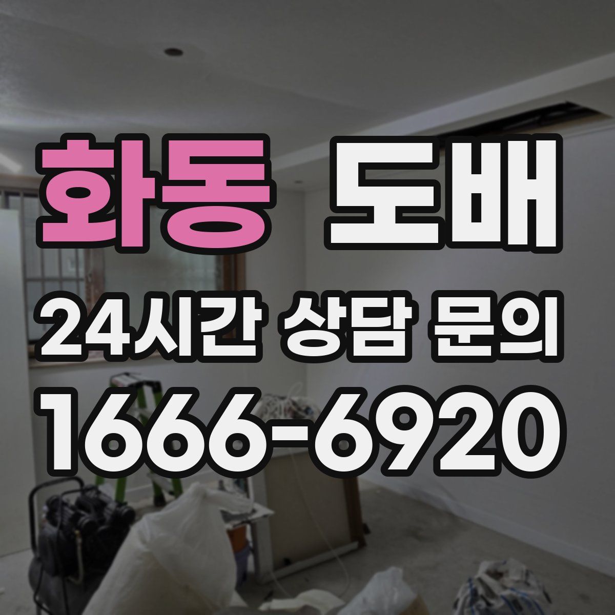 화동 도배