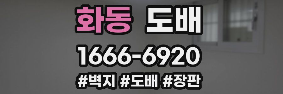 화동 도배