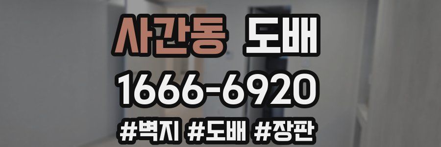 사간동 도배