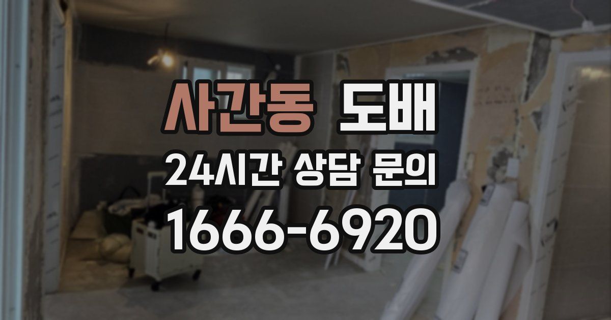 사간동 도배