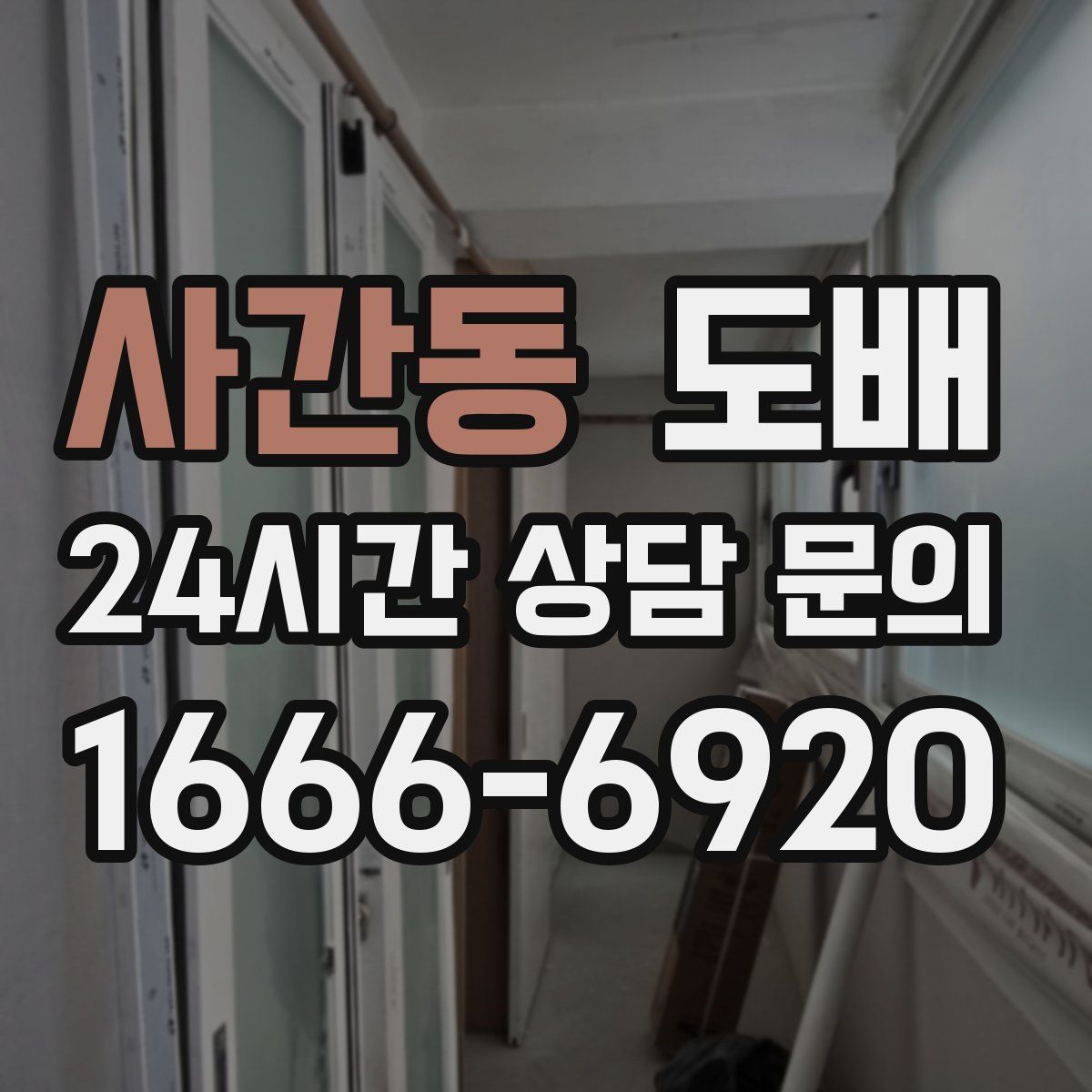 사간동 도배
