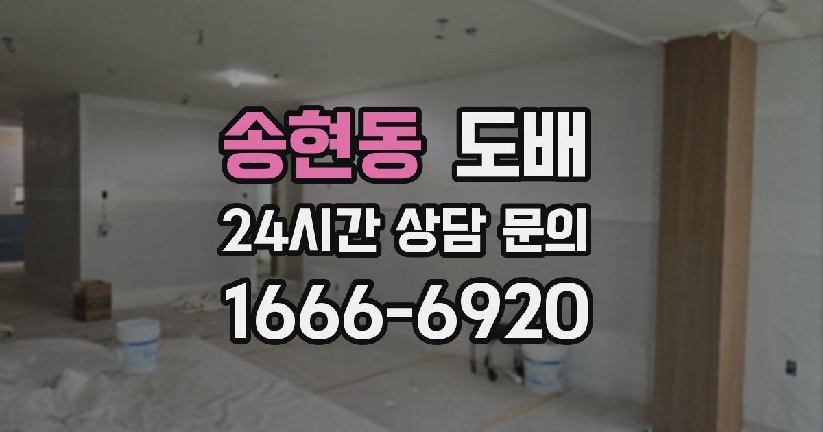송현동 도배