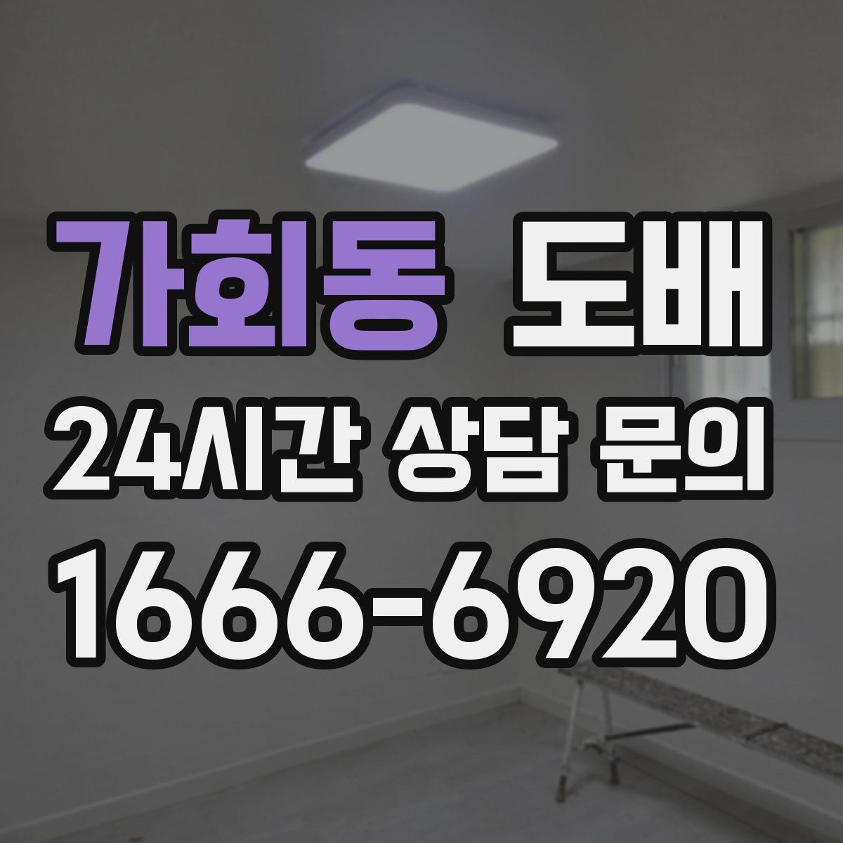 가회동 도배